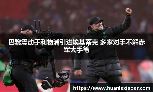 巴黎震动于利物浦引进埃基蒂克 多家对手不解赤军大手笔