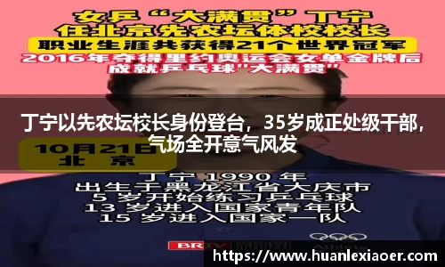 丁宁以先农坛校长身份登台，35岁成正处级干部，气场全开意气风发