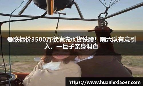 曼联标价3500万欲清洗水货铁腰！曝六队有意引入，一巨子亲身调查