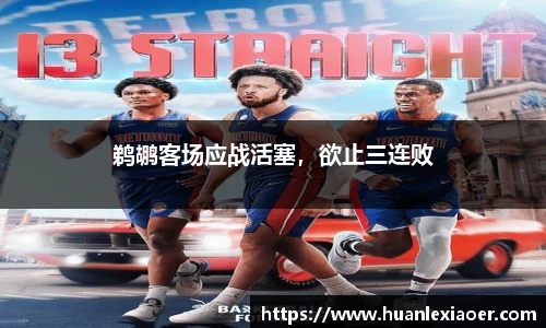 鹈鹕客场应战活塞，欲止三连败
