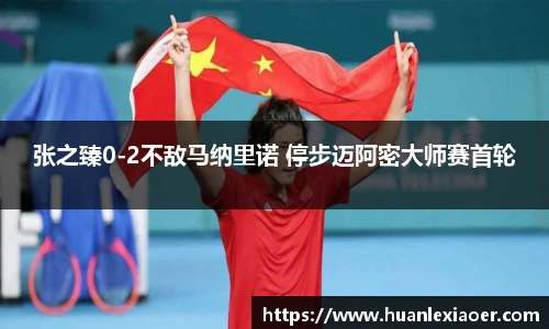 张之臻0-2不敌马纳里诺 停步迈阿密大师赛首轮